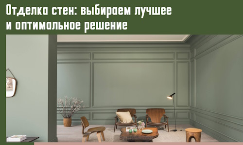 Отделка стен: выбираем лучшее и оптимальное решение в Георгиевске